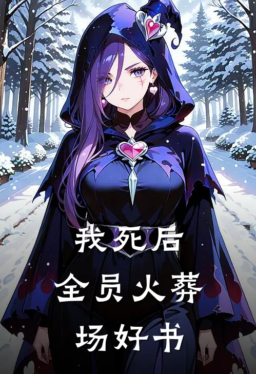 我死后，全员火葬场好书