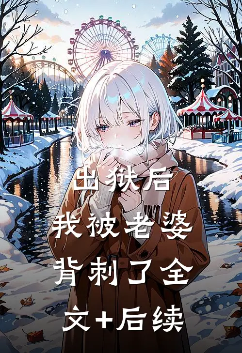 出狱后，我被老婆背刺了全文+后续