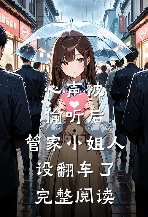 心声被偷听后，管家小姐人设翻车了完整阅读