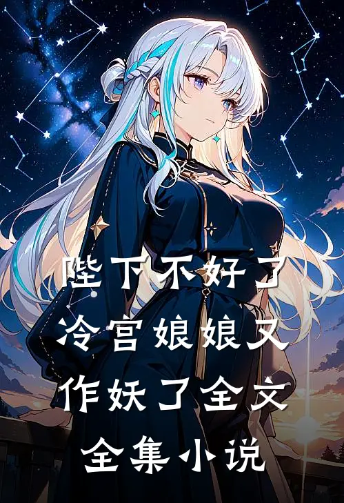 陛下不好了冷宫娘娘又作妖了全文全集小说