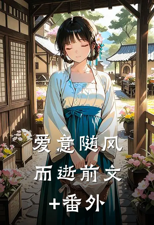 爱意随风而逝前文+番外