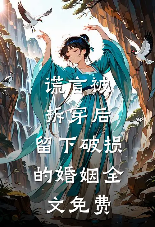 谎言被拆穿后，留下破损的婚姻全文免费