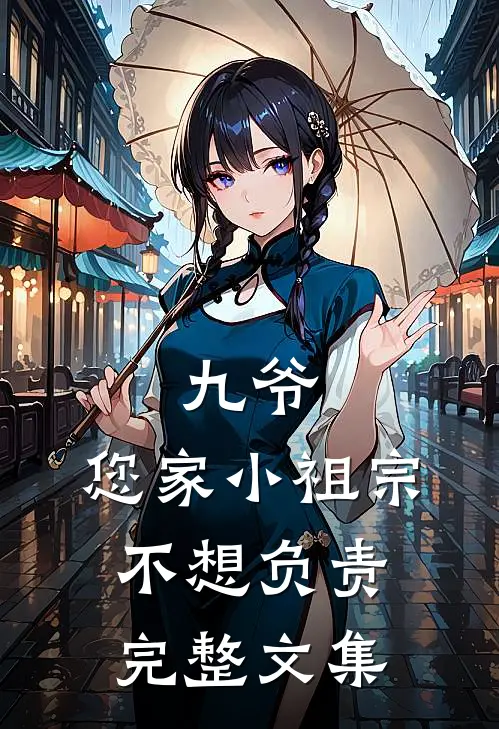 九爷，您家小祖宗不想负责完整文集