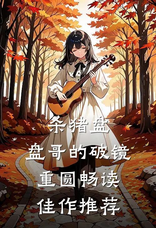 杀猪盘：“盘哥”的破镜重圆畅读佳作推荐