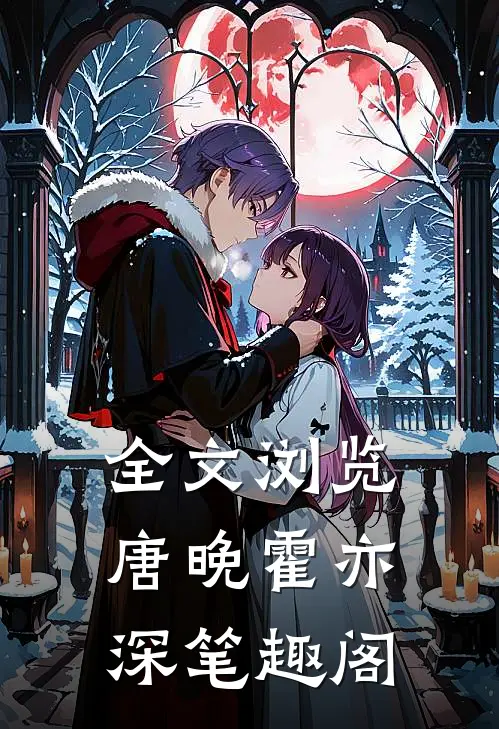 全文浏览唐晚霍亦深 笔趣阁