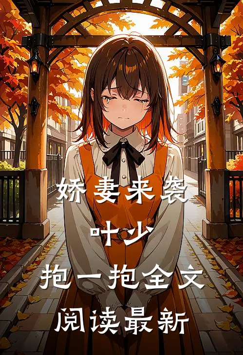 娇妻来袭：叶少，抱一抱全文阅读最新