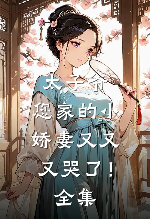 太子爷，您家的小娇妻又又又哭了！全集