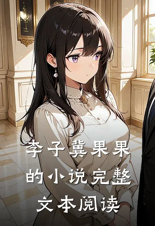 李子冀果果的小说完整文本阅读