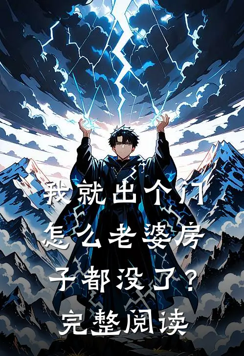 我就出个门，怎么老婆房子都没了？完整阅读