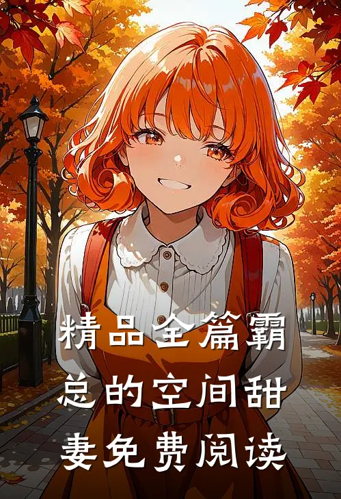 精品全篇霸总的空间甜妻免费阅读