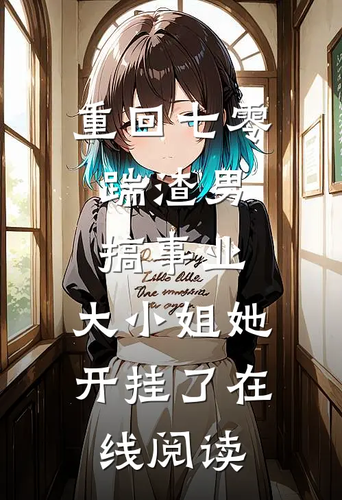 重回七零：踹渣男搞事业，大小姐她开挂了在线阅读