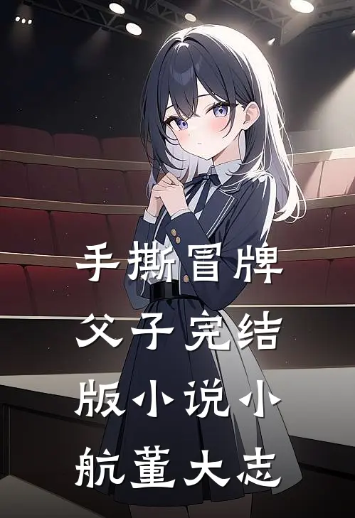 手撕冒牌父子完结版小说小航董大志
