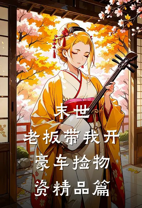 末世：老板带我开豪车捡物资精品篇
