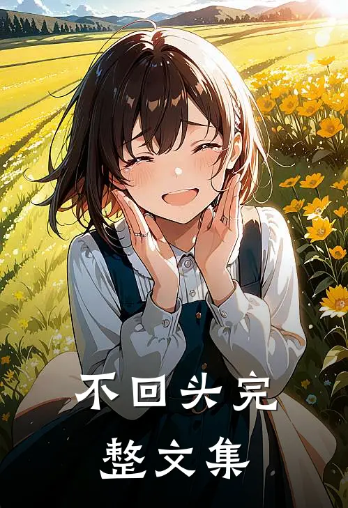 不回头完整文集