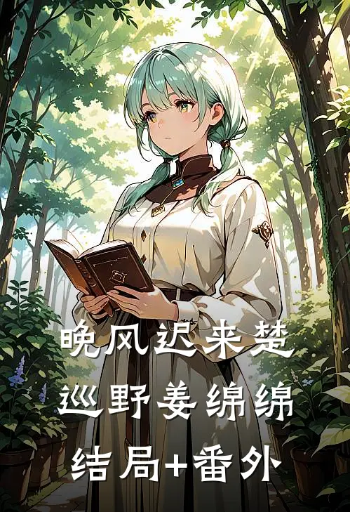 晚风迟来楚巡野姜绵绵结局+番外