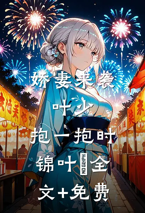 娇妻来袭：叶少，抱一抱时锦叶離全文+免费