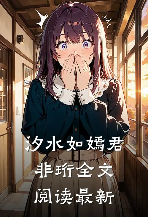 汐水如嫣君非珩全文阅读最新