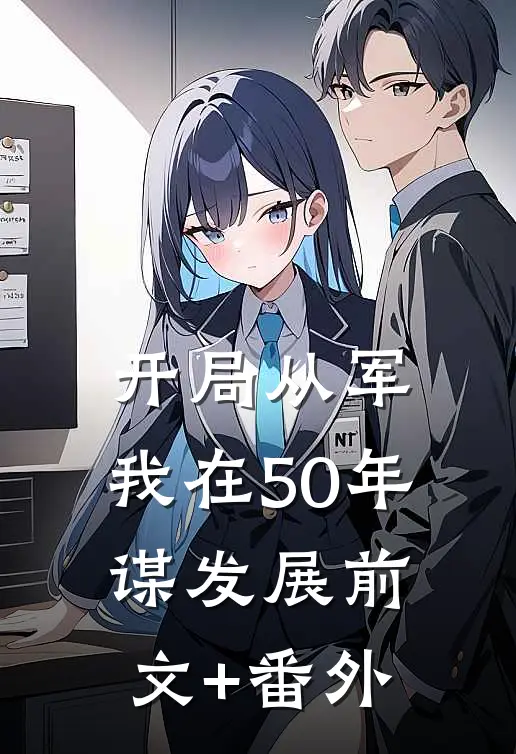 开局从军，我在50年谋发展前文+番外