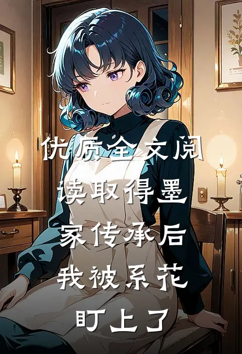 优质全文阅读取得墨家传承后，我被系花盯上了