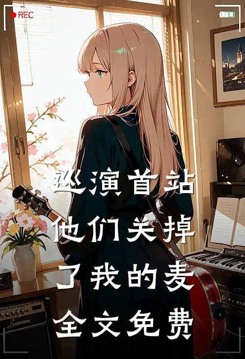 巡演首站他们关掉了我的麦全文免费