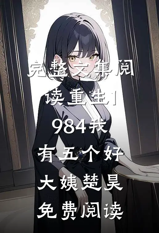 完整文集阅读重生1984我有五个好大姨楚昊免费阅读