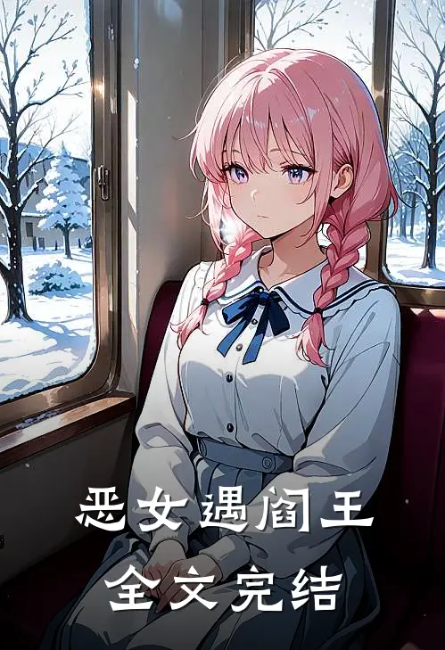 恶女遇阎王全文完结