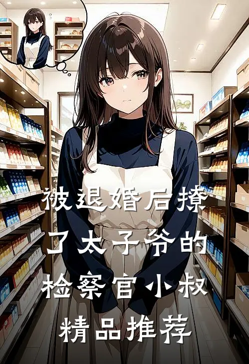 被退婚后撩了太子爷的检察官小叔精品推荐