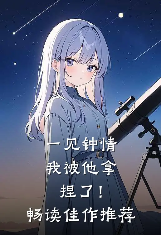 一见钟情，我被他拿捏了！畅读佳作推荐