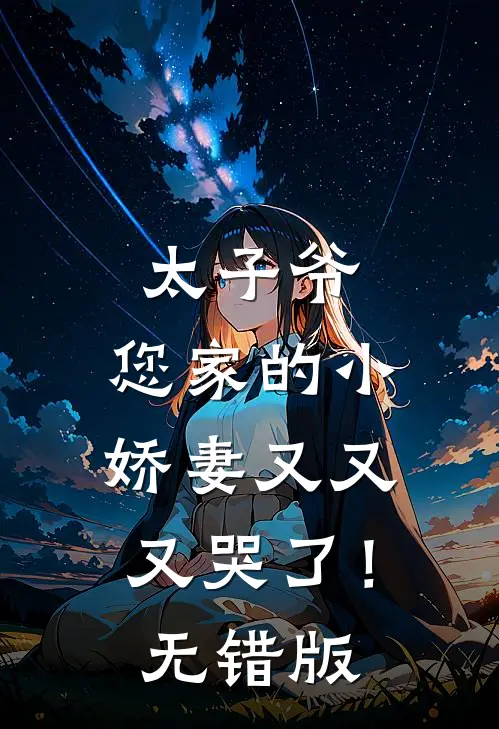 太子爷，您家的小娇妻又又又哭了！无错版