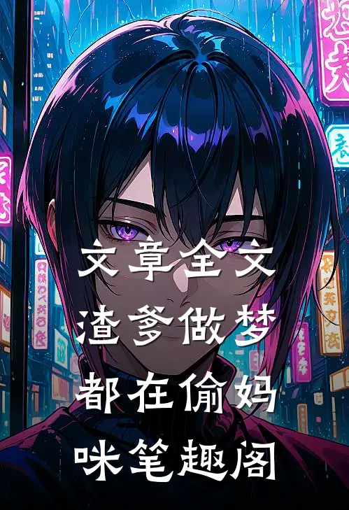 文章全文渣爹做梦都在偷妈咪笔趣阁