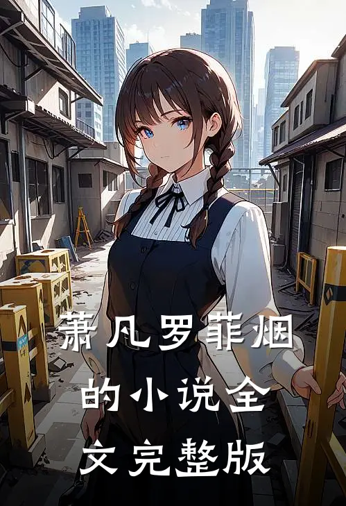 萧凡罗菲烟的小说全文完整版