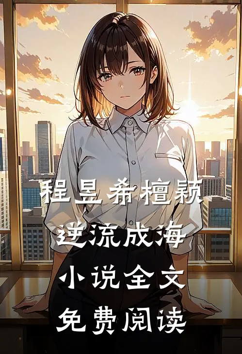 程昱希檀颖逆流成海小说全文免费阅读