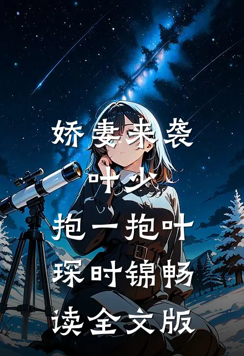 娇妻来袭:叶少,抱一抱叶琛时锦畅读全文版