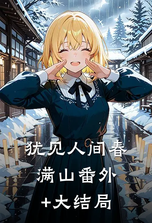 犹见人间春满山番外+大结局