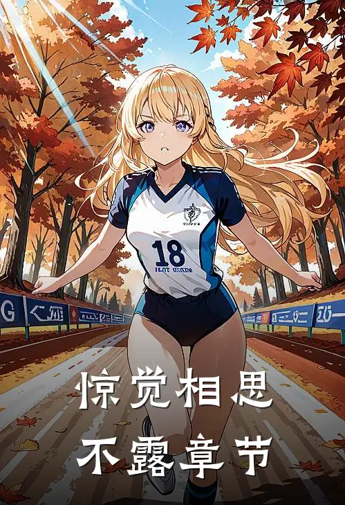 惊觉相思不露章节