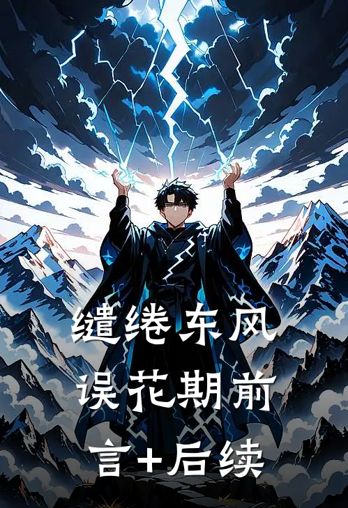 缱绻东风误花期前言+后续