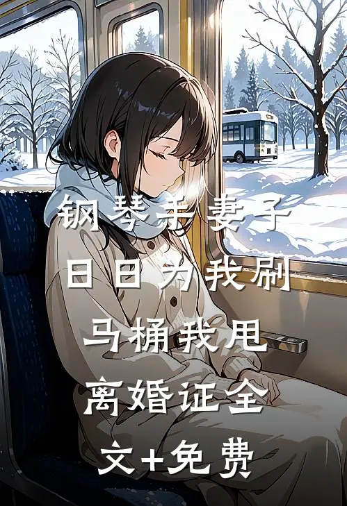钢琴手妻子日日为我刷马桶我甩离婚证全文+免费
