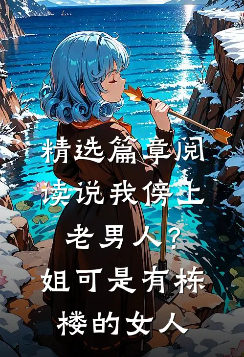 精选篇章阅读说我傍上老男人？姐可是有栋楼的女人