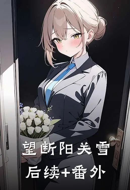 望断阳关雪后续+番外