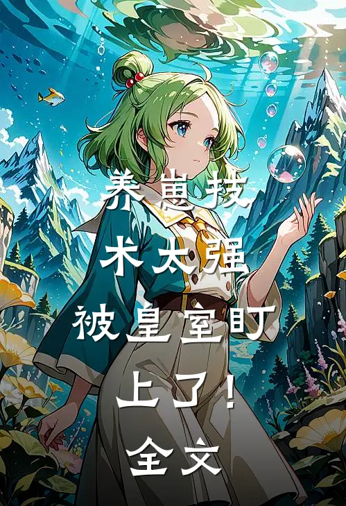 养崽技术太强，被皇室盯上了！全文