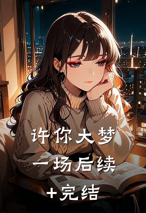 许你大梦一场后续+完结