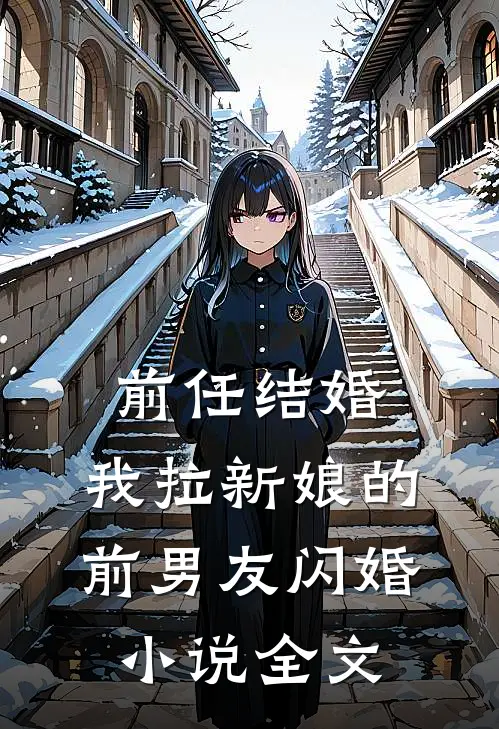 前任结婚，我拉新娘的前男友闪婚小说全文