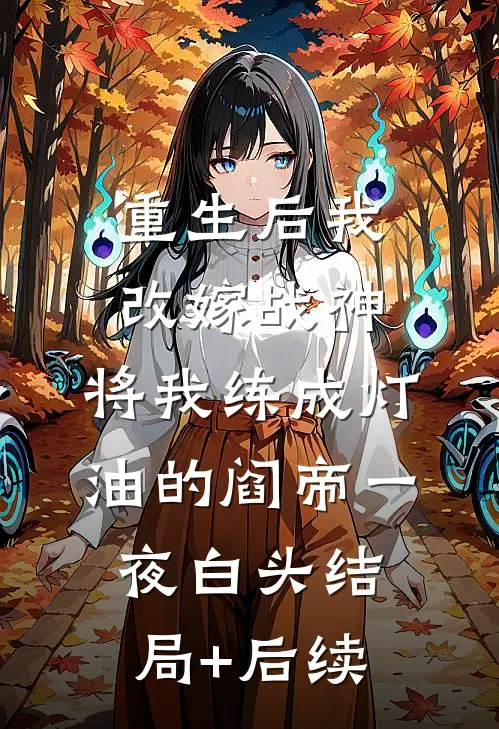 重生后我改嫁战神，将我练成灯油的阎帝一夜白头结局+后续