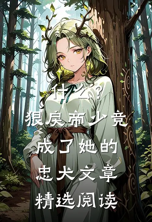 什么？狠戾帝少竟成了她的忠犬文章精选阅读