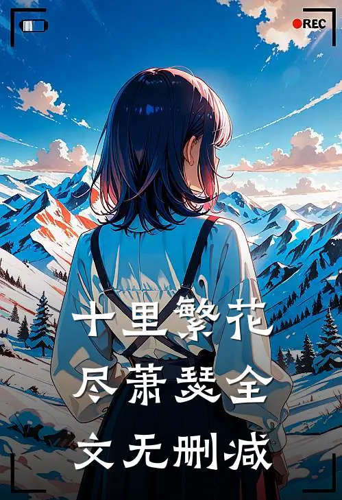 十里繁花尽萧瑟全文无删减