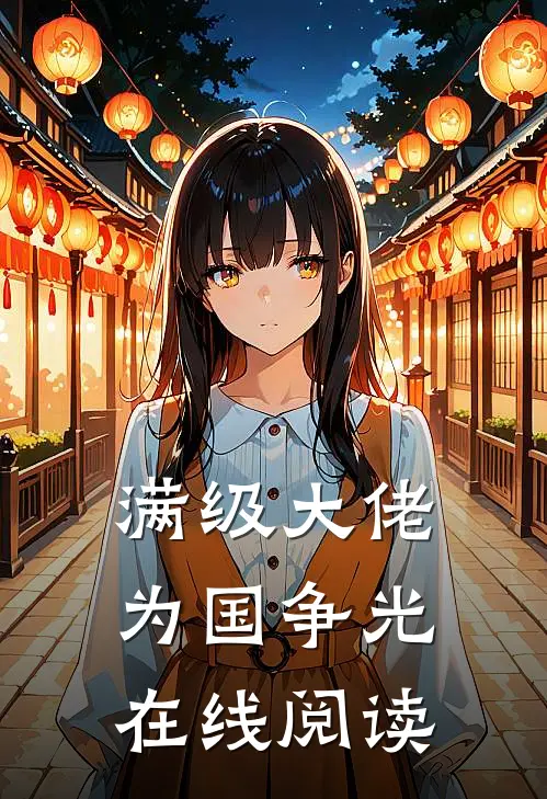 满级大佬为国争光在线阅读