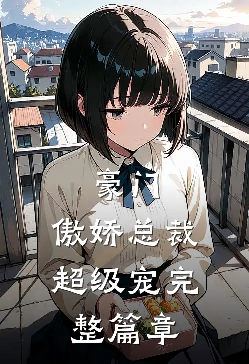 豪门：傲娇总裁超级宠完整篇章