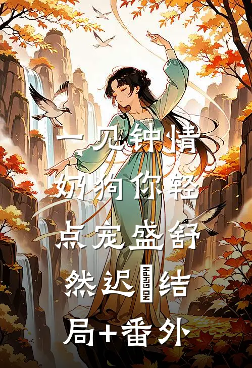 一见钟情，奶狗你轻点宠盛舒然迟烆结局+番外