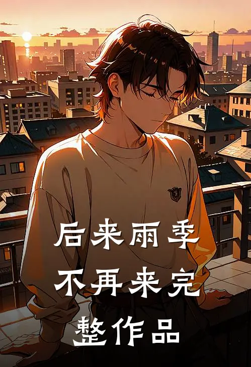 后来雨季不再来完整作品