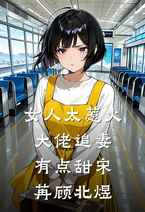 女人太惹火，大佬追妻有点甜宋苒顾北煜